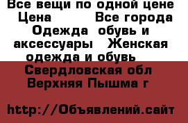 Все вещи по одной цене › Цена ­ 500 - Все города Одежда, обувь и аксессуары » Женская одежда и обувь   . Свердловская обл.,Верхняя Пышма г.